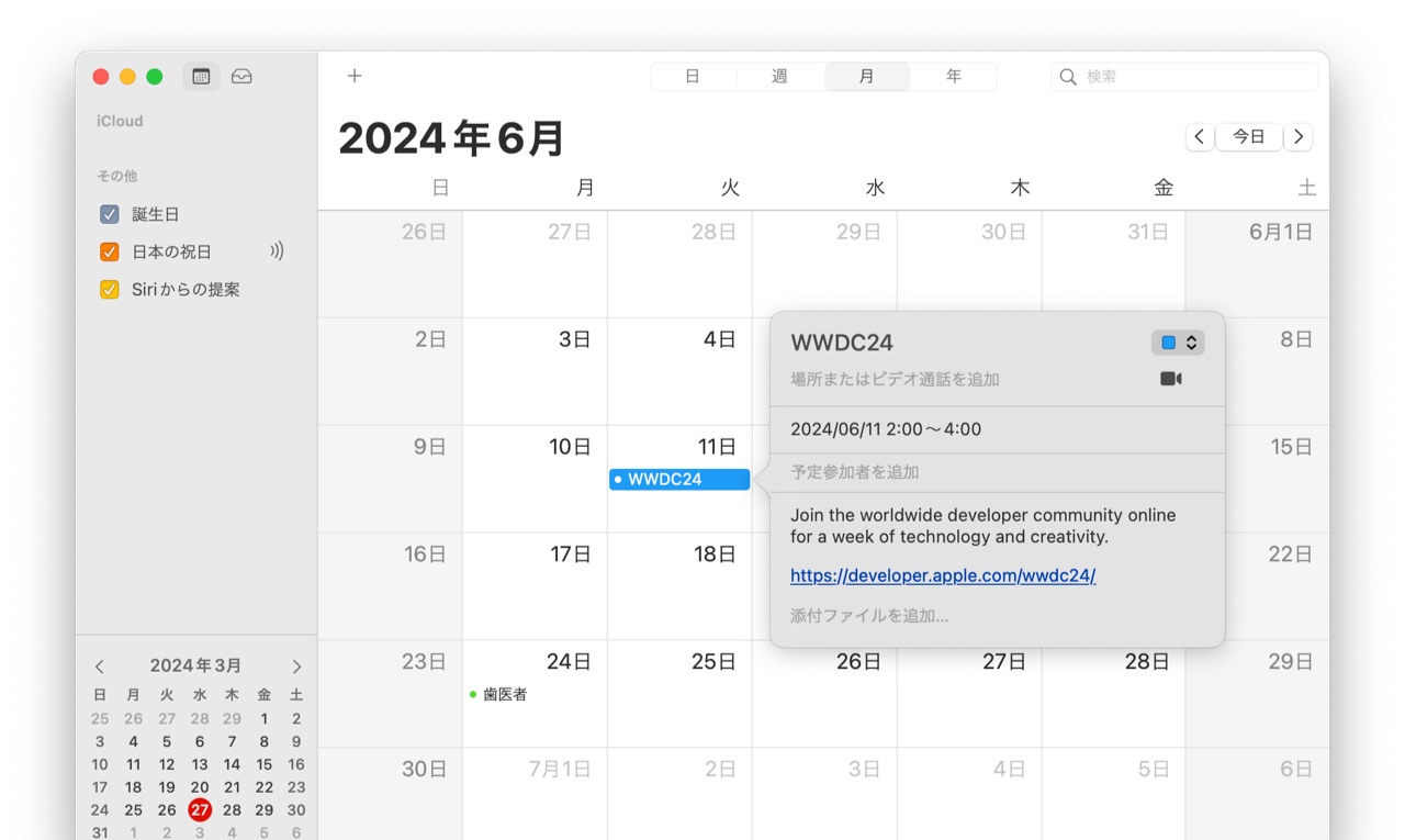 WWDC24のカレンダーイベント