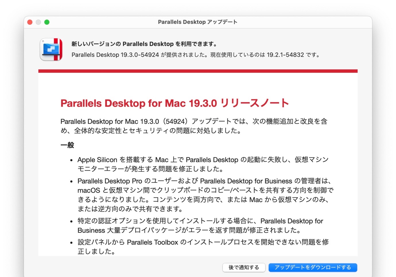 Parallels Desktop for Mac 19.3.0 リリースノート