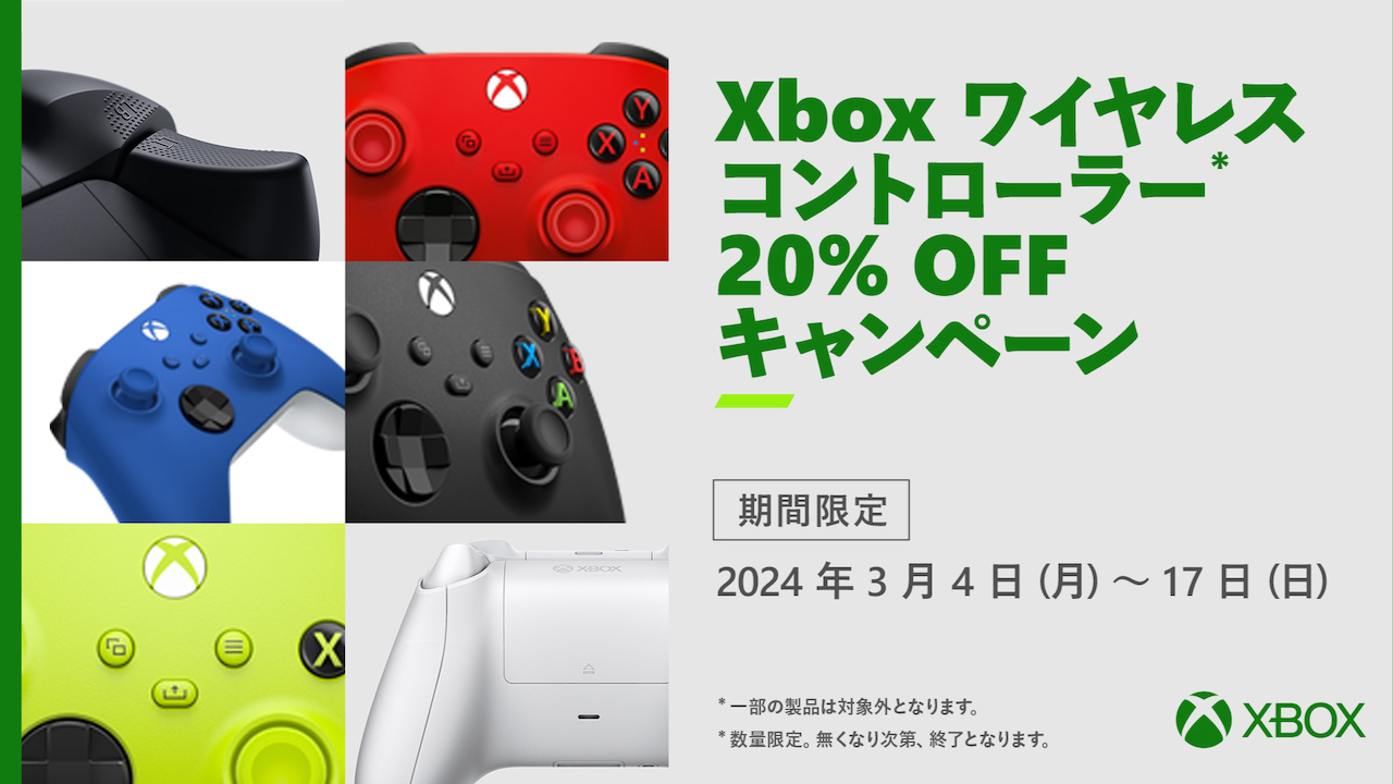 Xbox ワイヤレス コントローラー対象製品 20% オフ キャンペーン