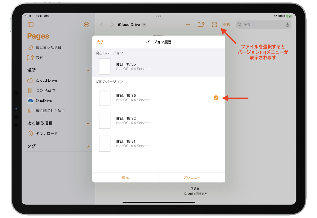 iPadOS 17.4でiCloud Drive上のPagesファイルのバージョンを参照