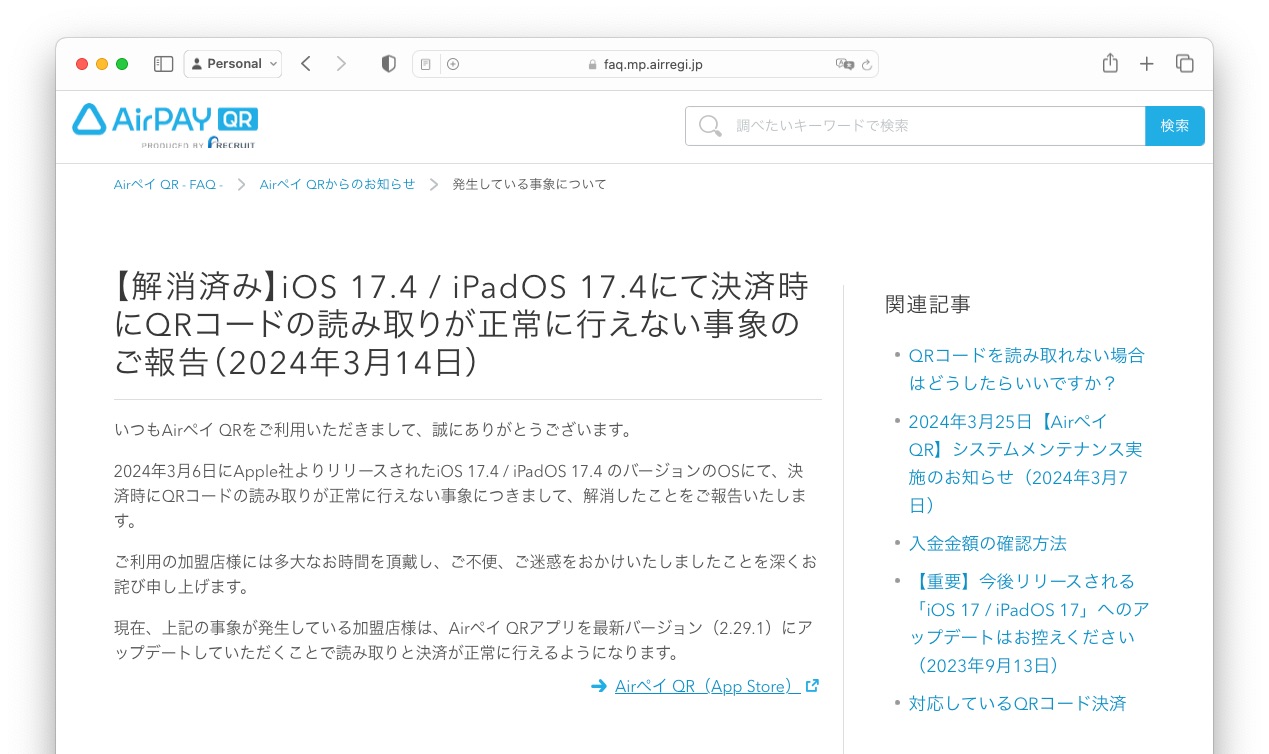 iOS 17.4 / iPadOS 17.4にて決済時にQRコードの読み取りが正常に行えない事象のご報告