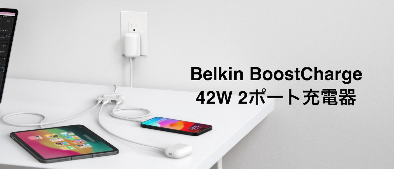 Belkin BoostCharge 42W 2ポート充電器