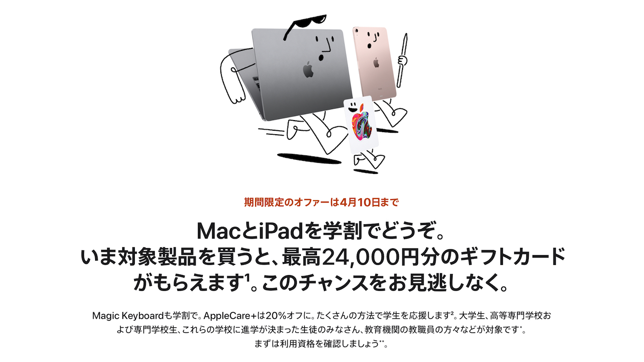 「新学期を始めよう」キャンペーン - 学生割引 - Apple（日本）