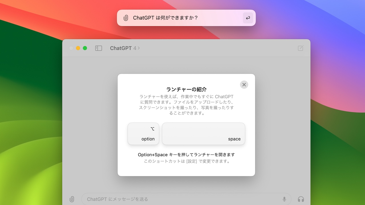 ChatGPT for Macのランチャー機能