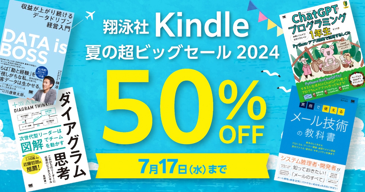 翔泳社 Kindle本 夏の超ビッグセール2024実施中！