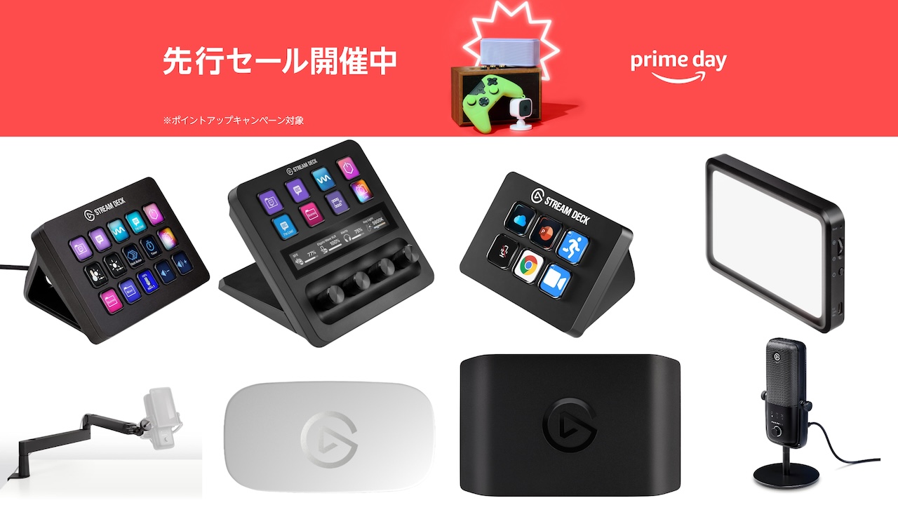 Amazonのプライムデー先行セールで、ElgatoのカスタムキーデバイスStream Deck シリーズやiPad対応のゲームキャプチャカード、マイクやWebカメラなどが特別価格で販売中。