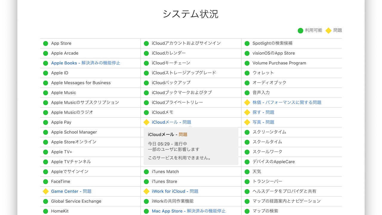 Apple iCloudシステム障害