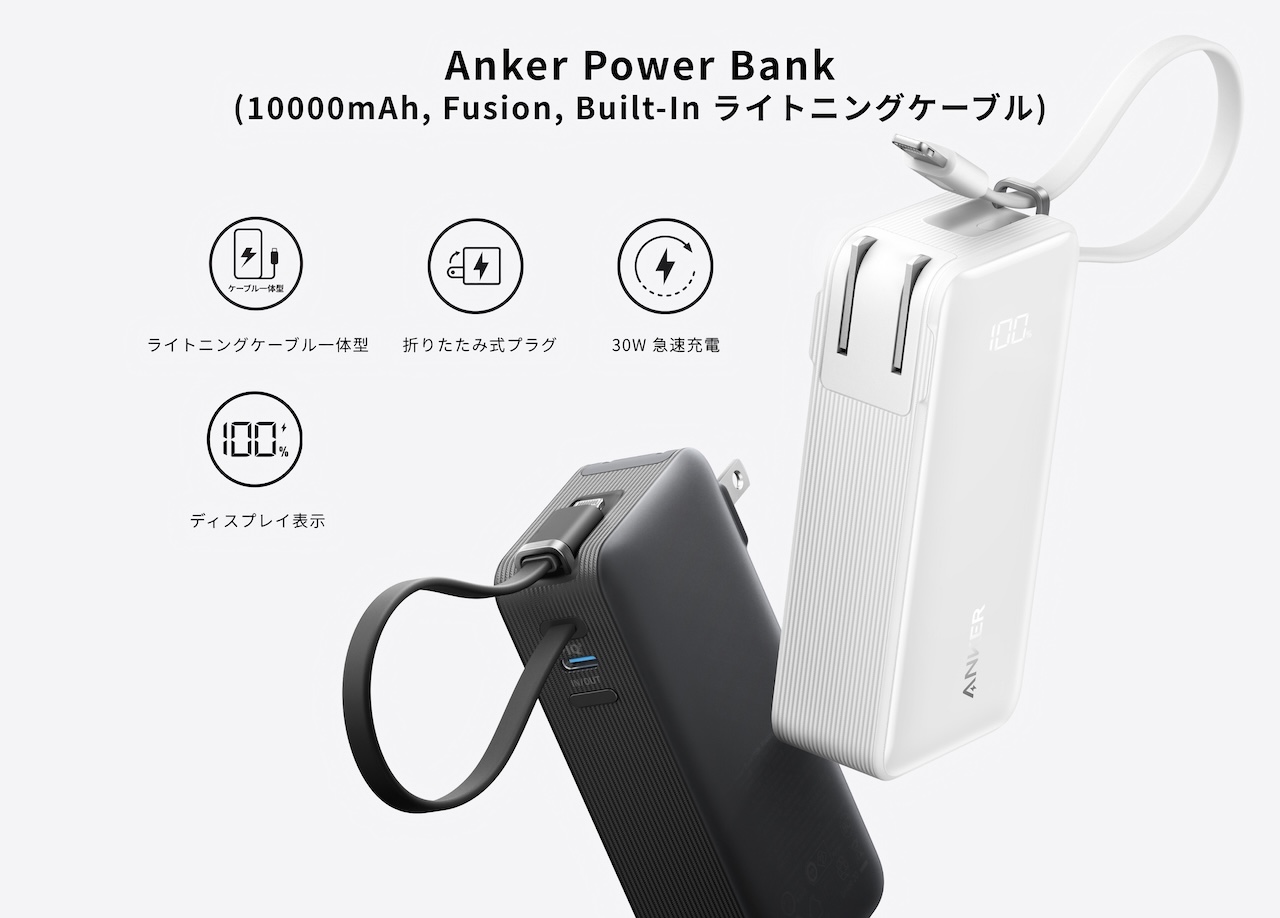 Anker Power Bank (10000mAh, Fusion, Built-In ライトニングケーブル)