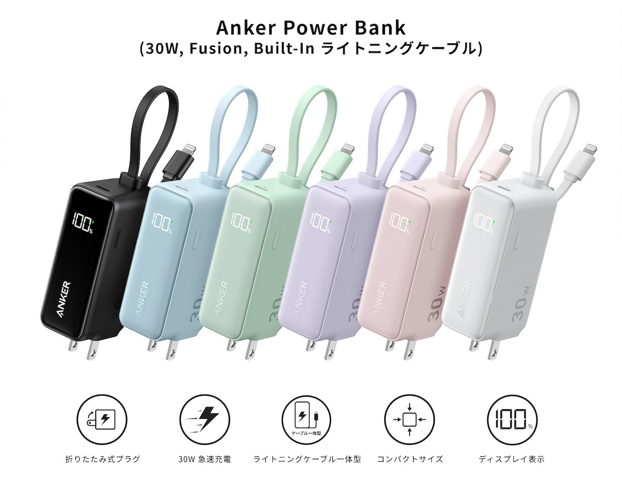 Anker Power Bank (30W, Fusion, Built-In ライトニングケーブル)