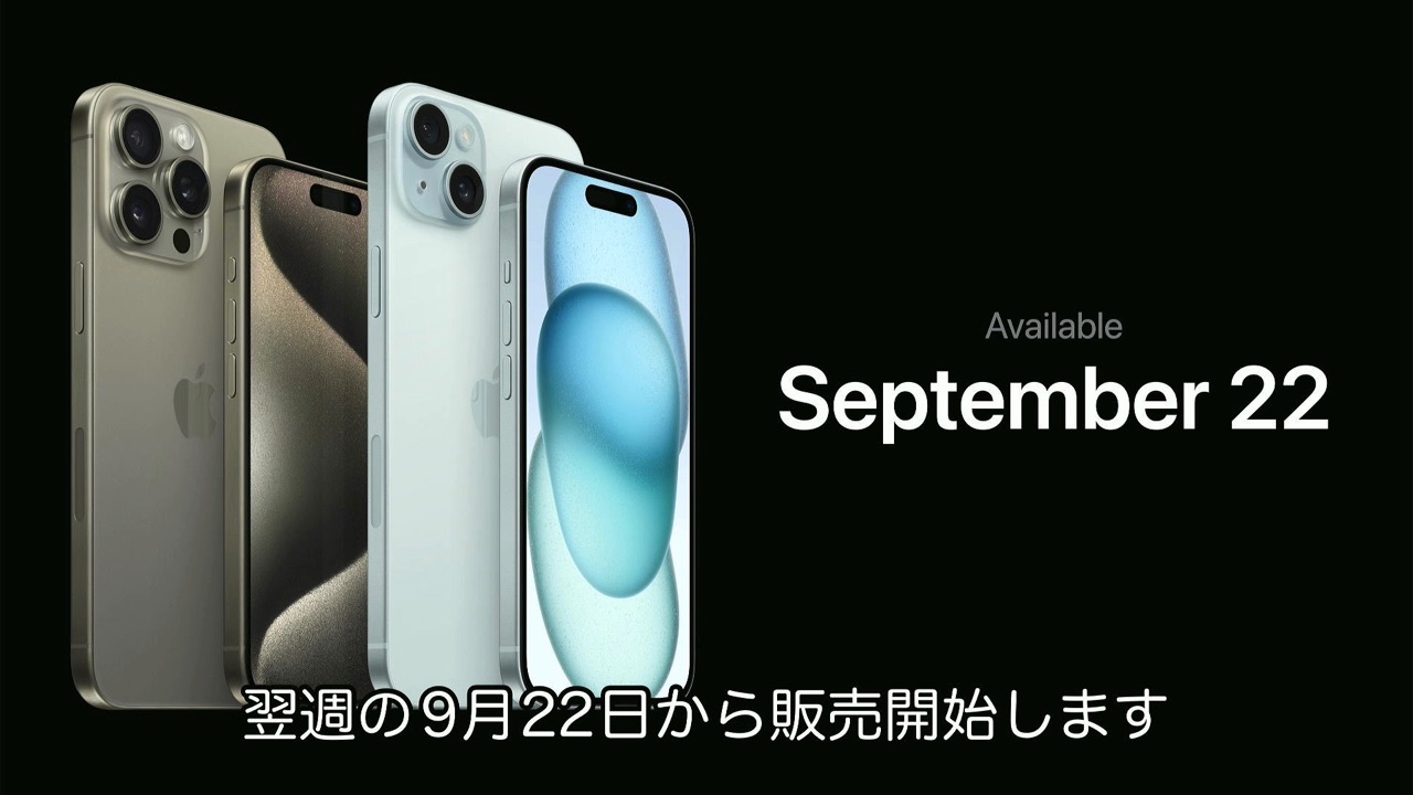 2023年09月のスペシャルイベントWonderlust.で発表されたiPhone 15シリーズ