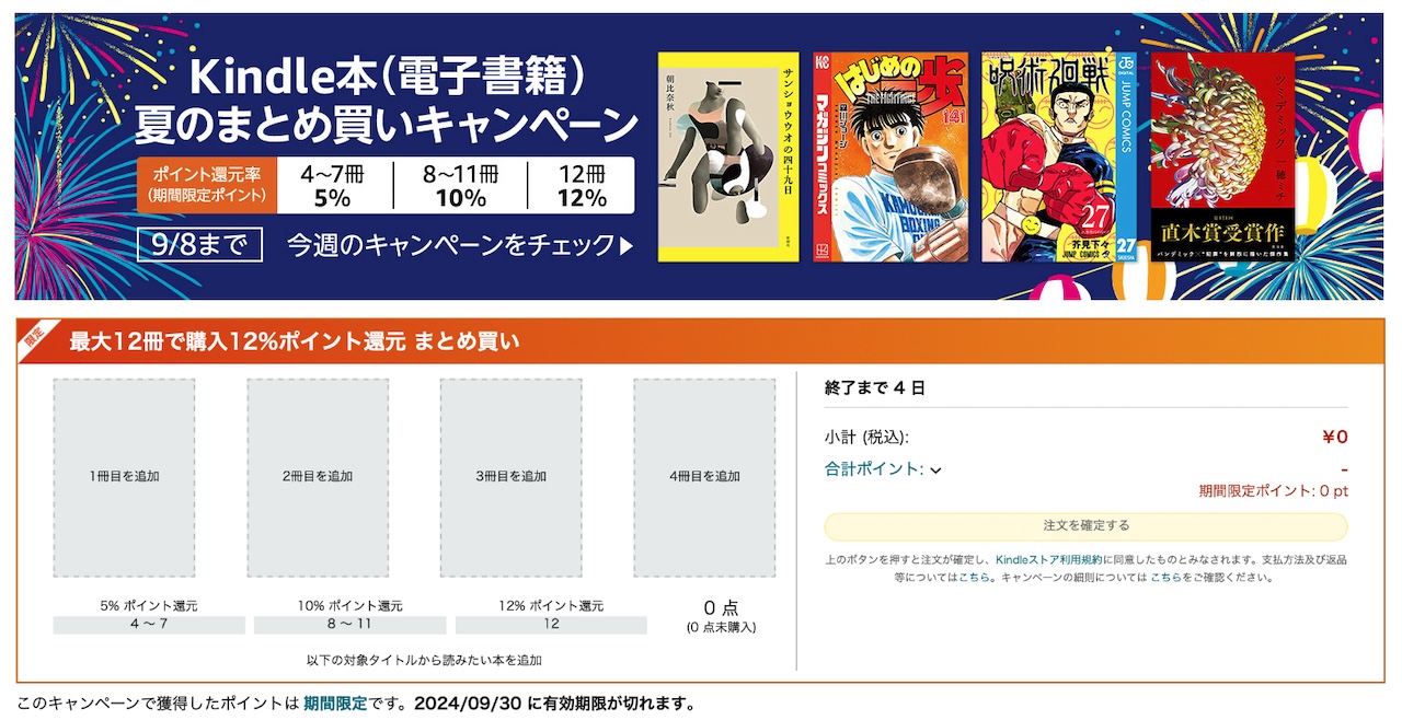 Kindle本(電子書籍) 夏のまとめ買いキャンペーン