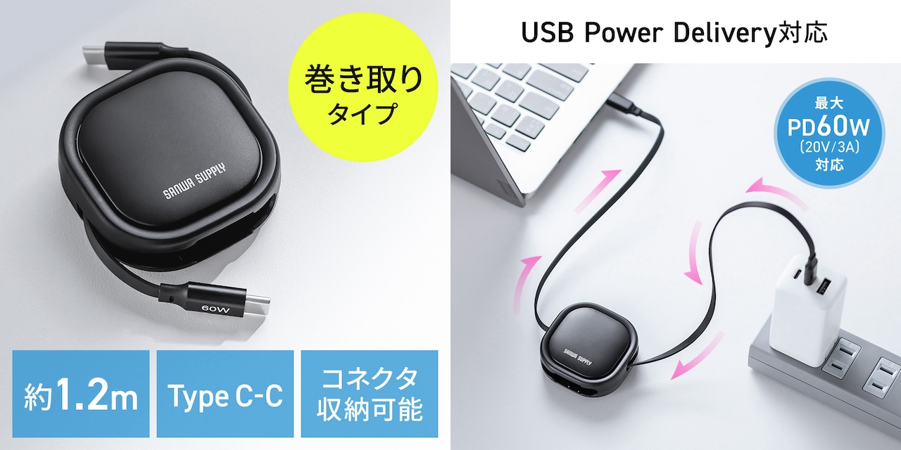 サンワダイレクト 巻き取り式充電ケーブル USB-C PD60W