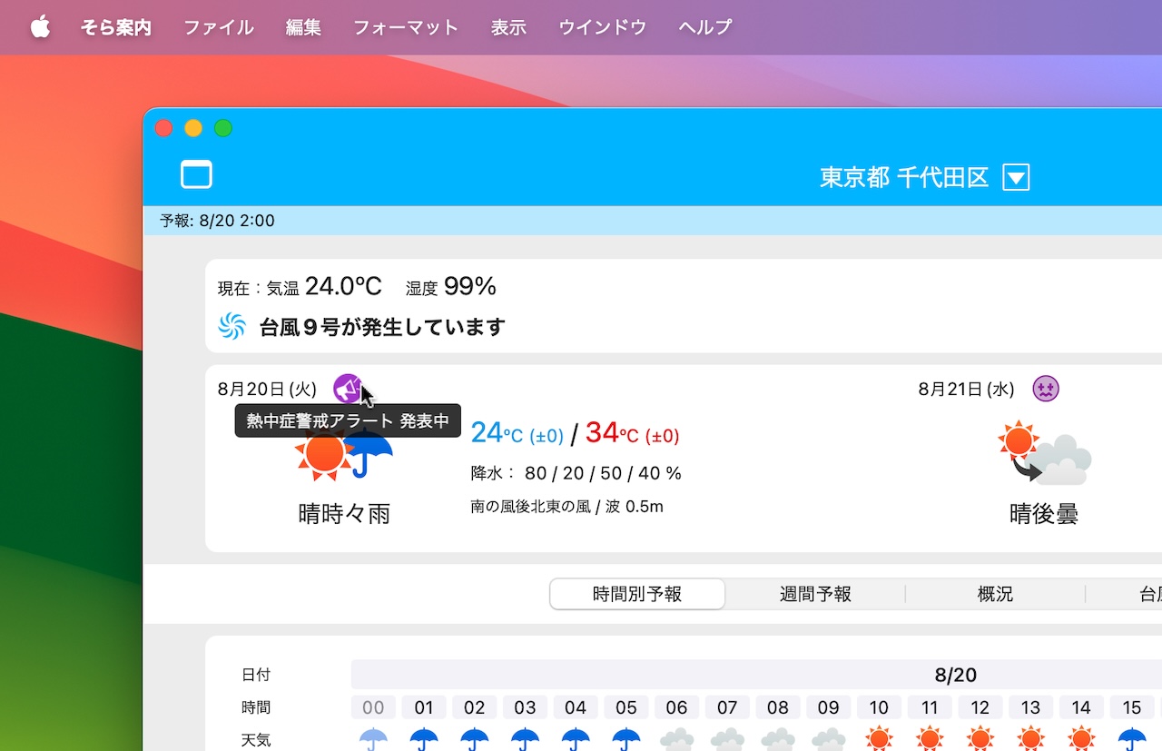 そら案内 : 国産のデータのシンプルな天気予報アプリ