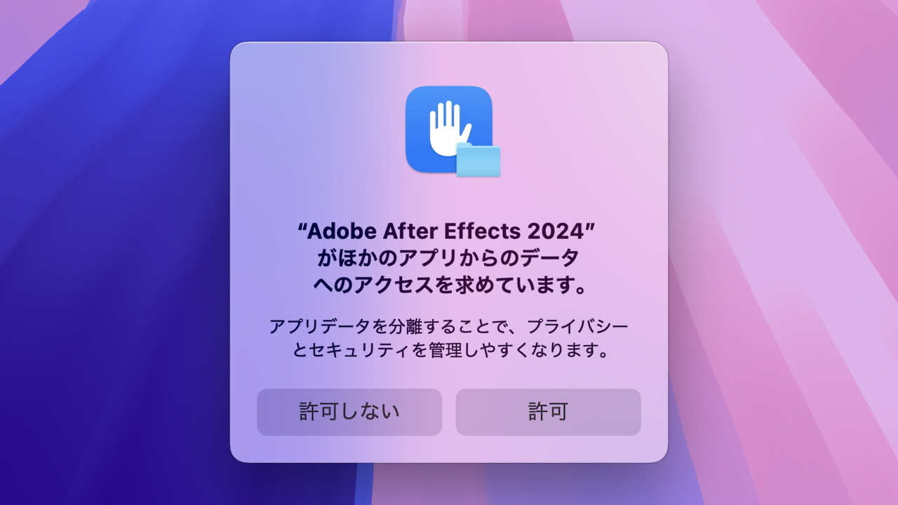 "Adobe After Effects 2024"がほかのアプリからのデータへのアクセスを求めています。