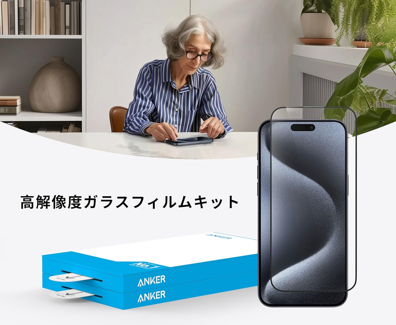 Anker Easy Fit ガラスフィルムキット (HD, for iPhone 15) 2枚セット