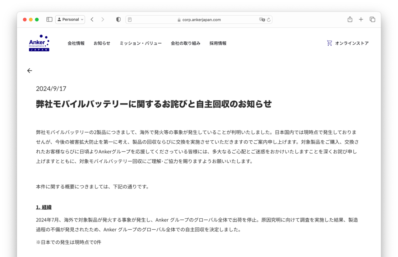 弊社モバイルバッテリーに関するお詫びと自主回収のお知らせ