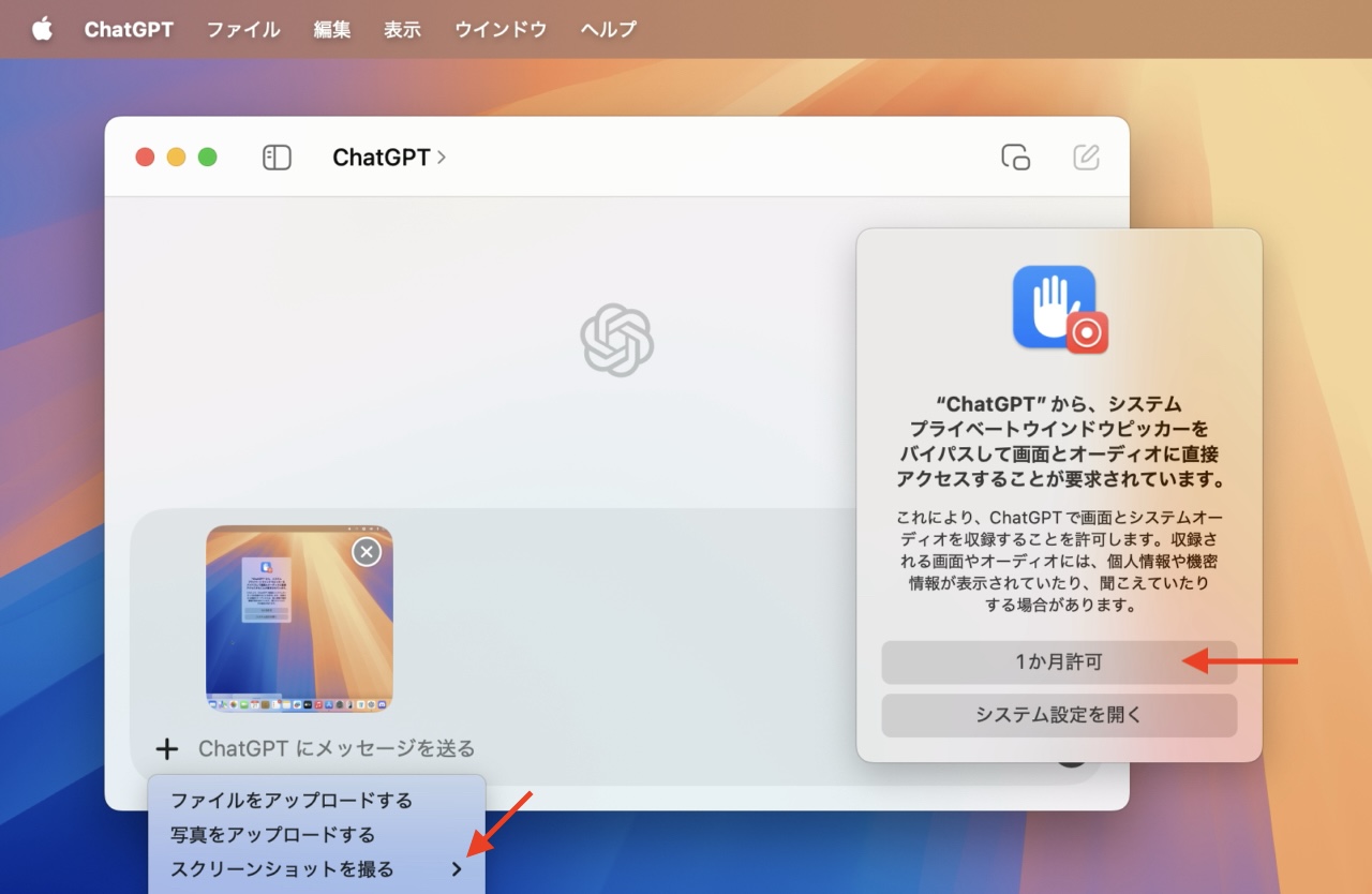 ChatGPT for Macの画面収録ポップアップ