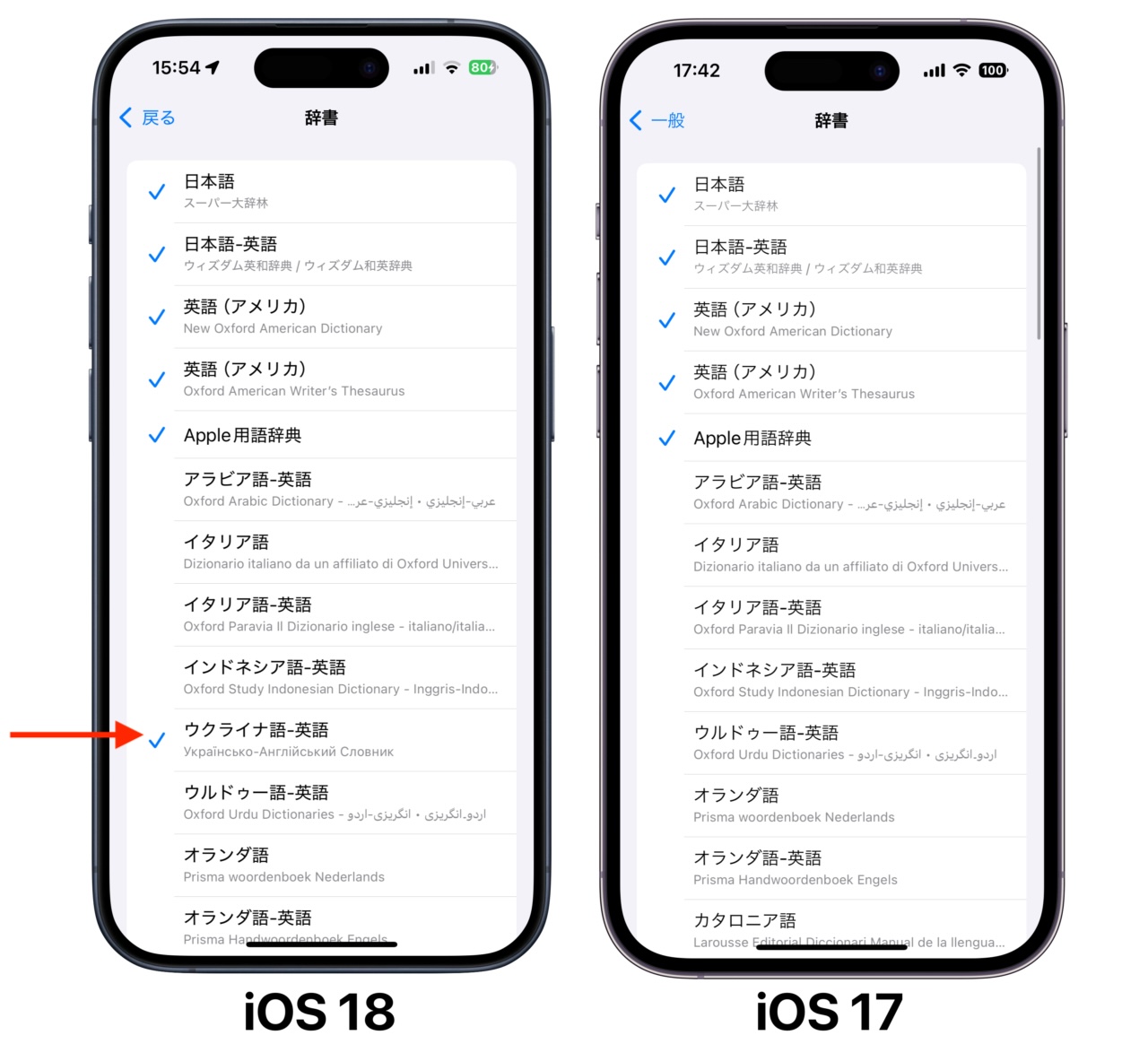 iOS 18とiOS 17の辞書