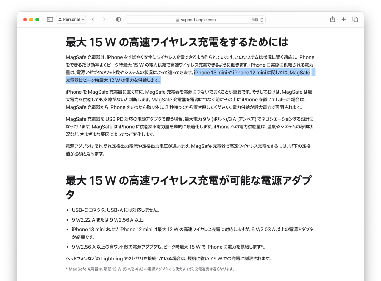 iPhone 13 mini や iPhone 12 mini に関しては、MagSafe 充電器はピーク時最大 12 W の電力を供給します。