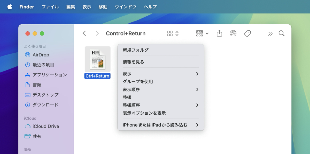 FinderでControl + Returnによるコンテクストメニュー表示