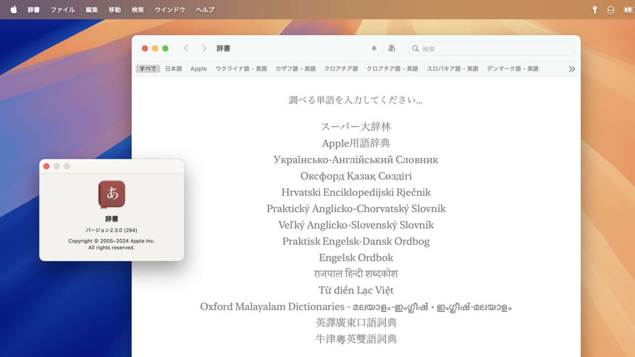 macOS 15 Sequoiaの辞書