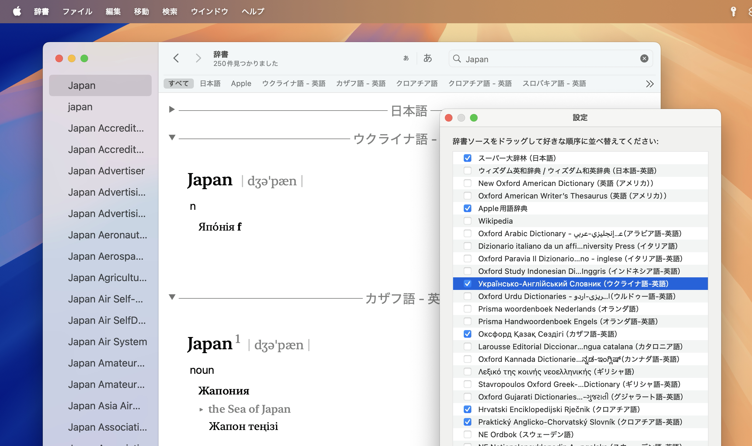 macOS 15 Sequoiaの辞書