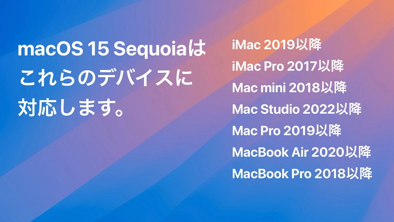 macOS 15 Sequoiaのシステム要件