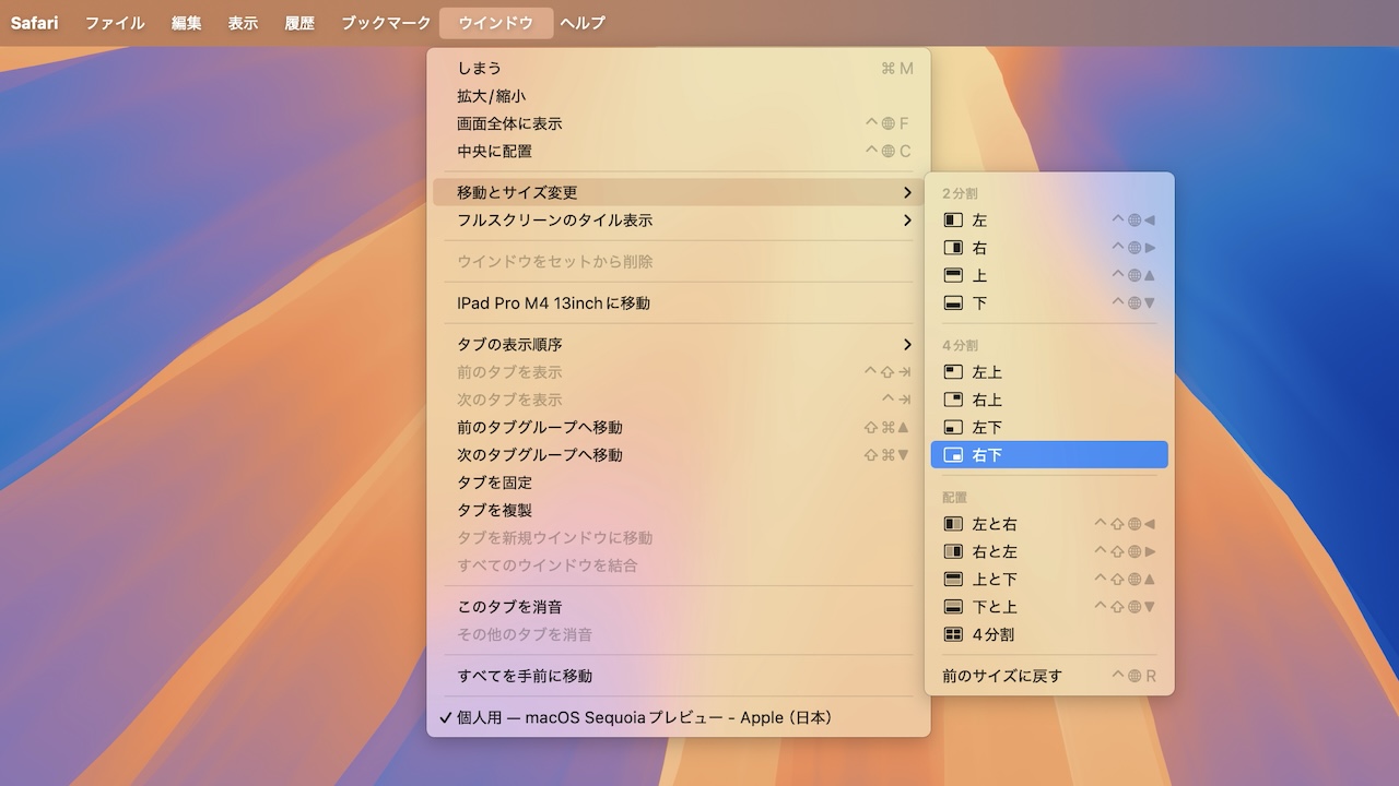 macOS 15 Sequoiaのタイル配置メニュー