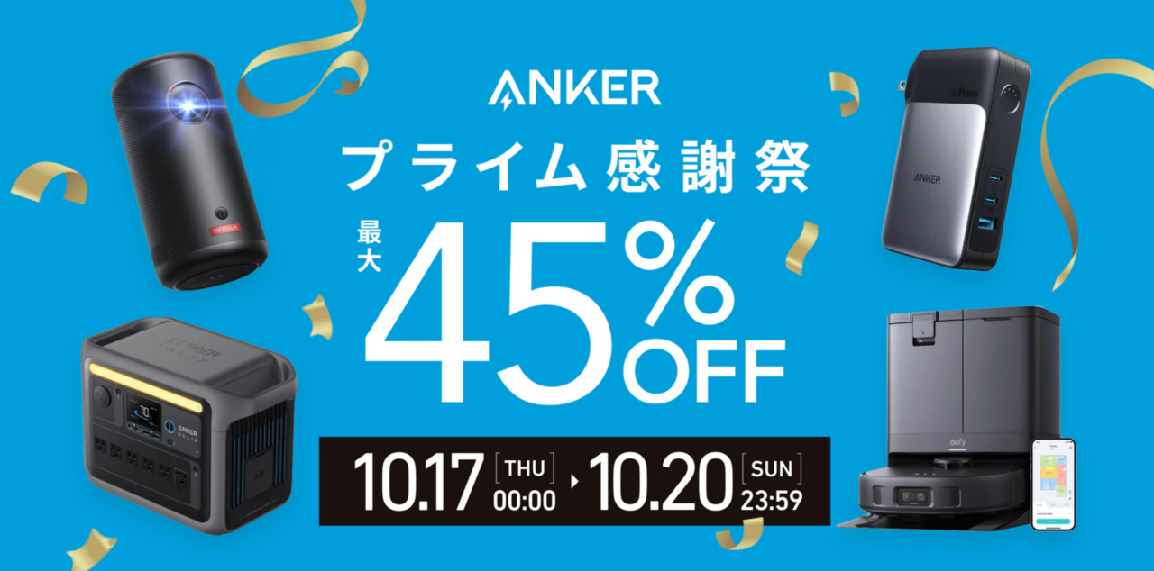 Ankerプライム感謝祭