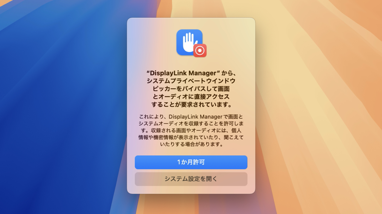 macOS 15 Sequoiaの画面収録許可プロンプト