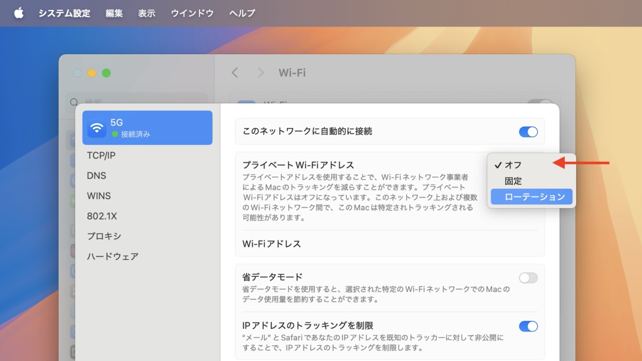 プライベート Wi-Fi アドレスをOFFにする