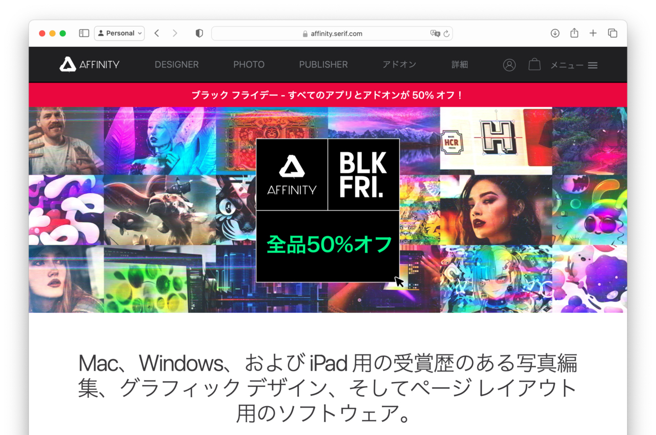 Affinity 2024 ブラックフライデーセール