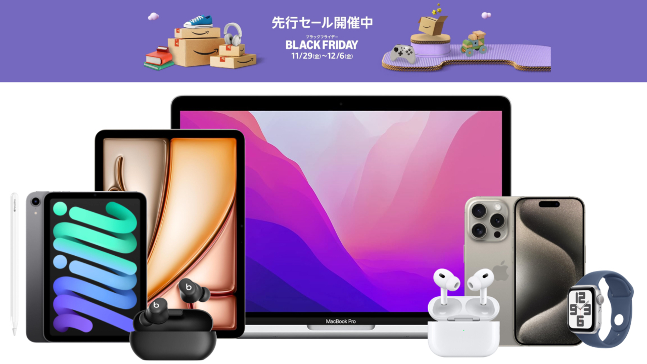 Amazonブラックフライデー先行セール:Apple