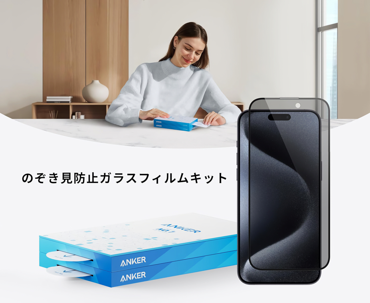 Anker Easy Fit ガラスフィルムキット (のぞき見防止