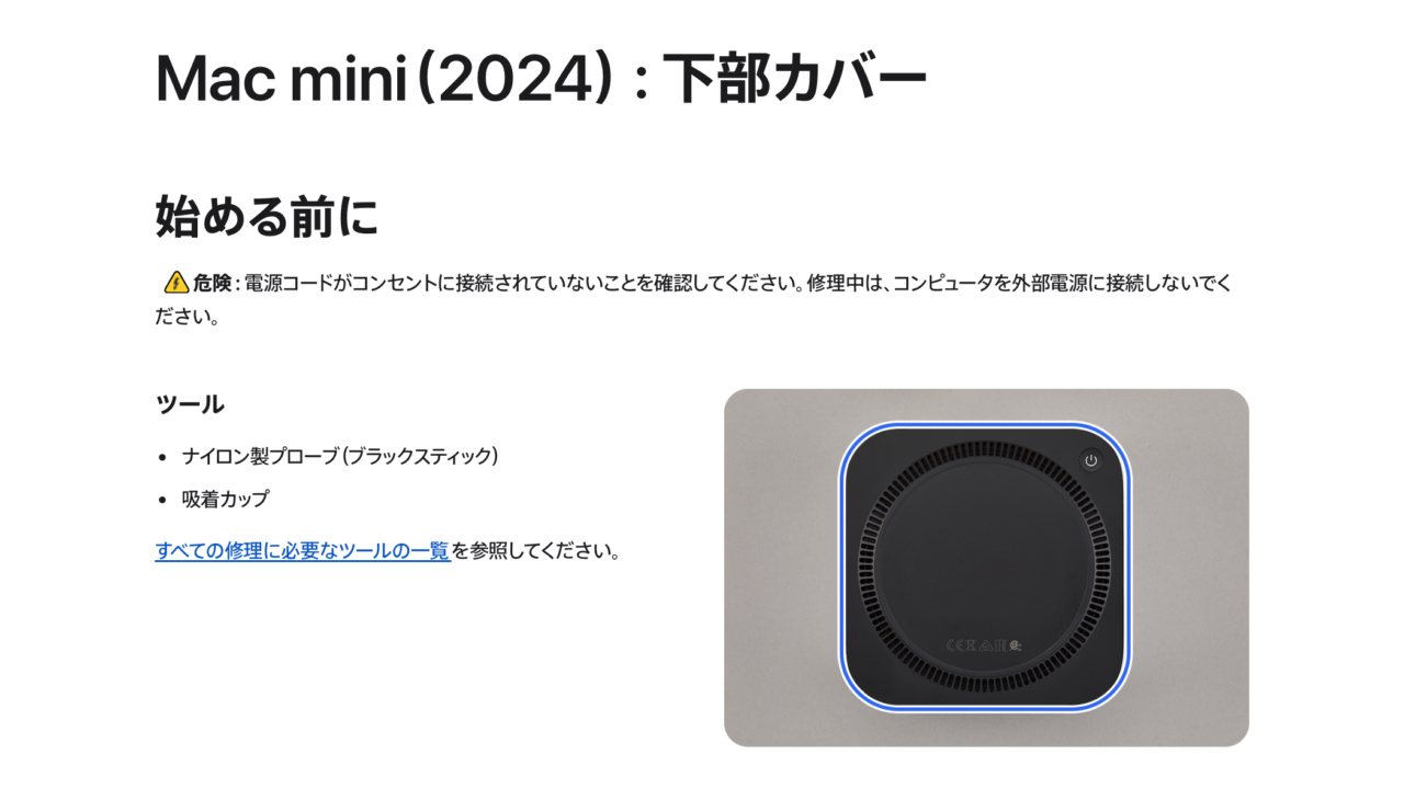 Mac mini (2024)修理 マニュアル