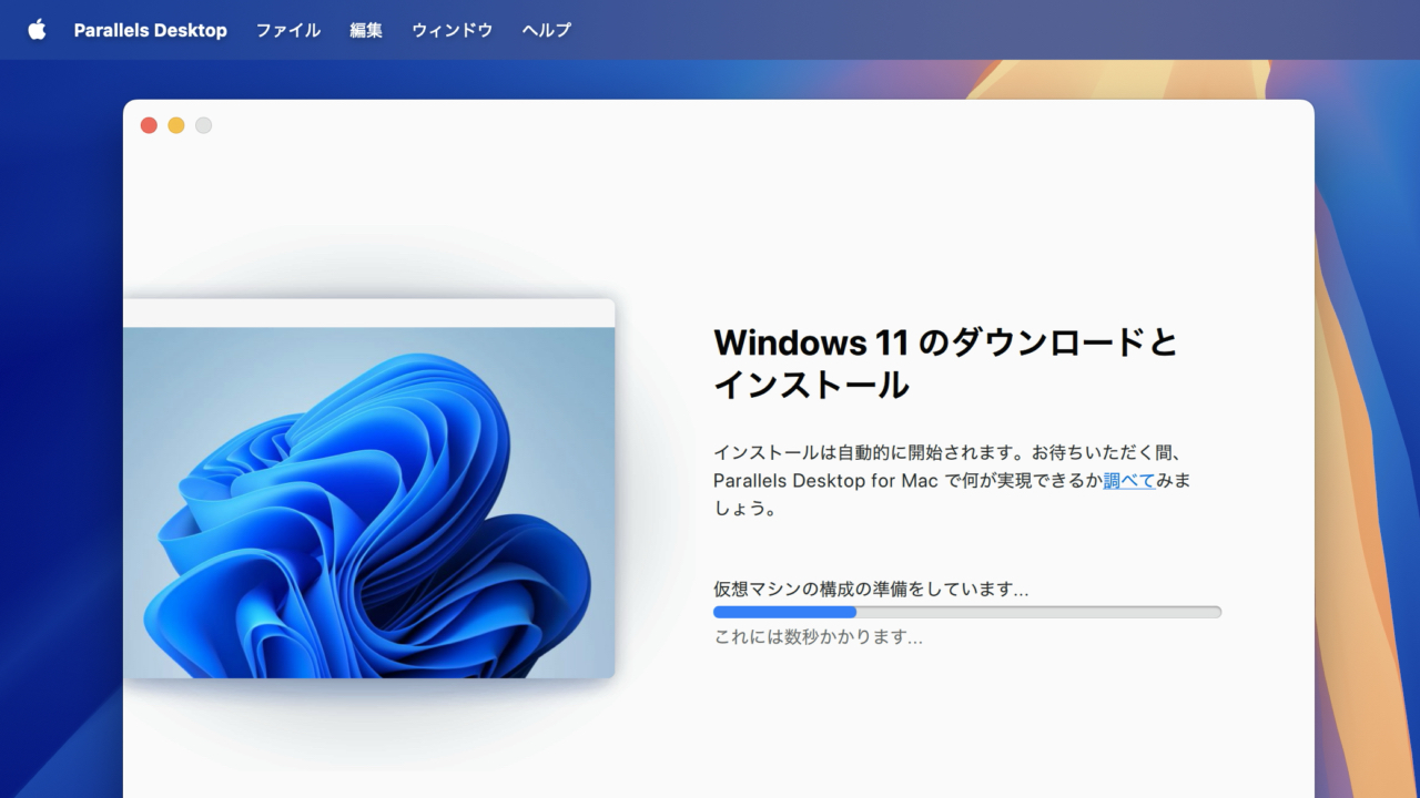 Parallels Desktop 19 for Macのインストールアシスタント