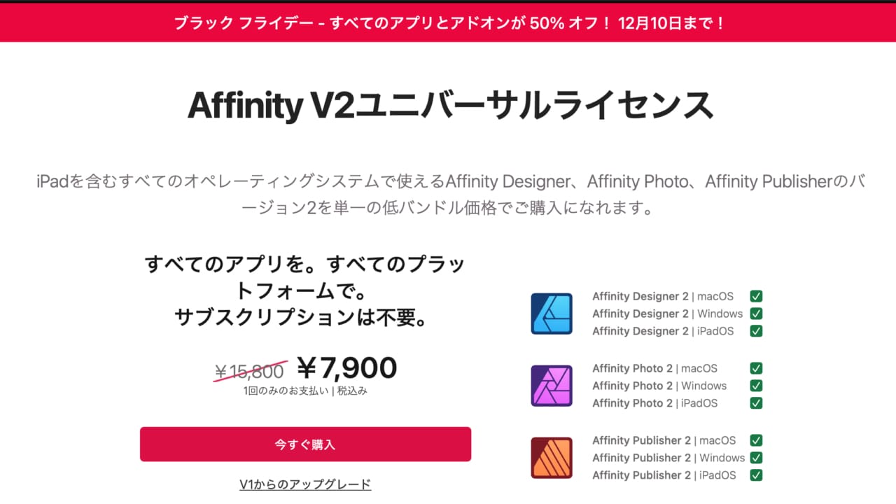 Affinityシリーズのブラックフライデーセールは12月10日(火)まで