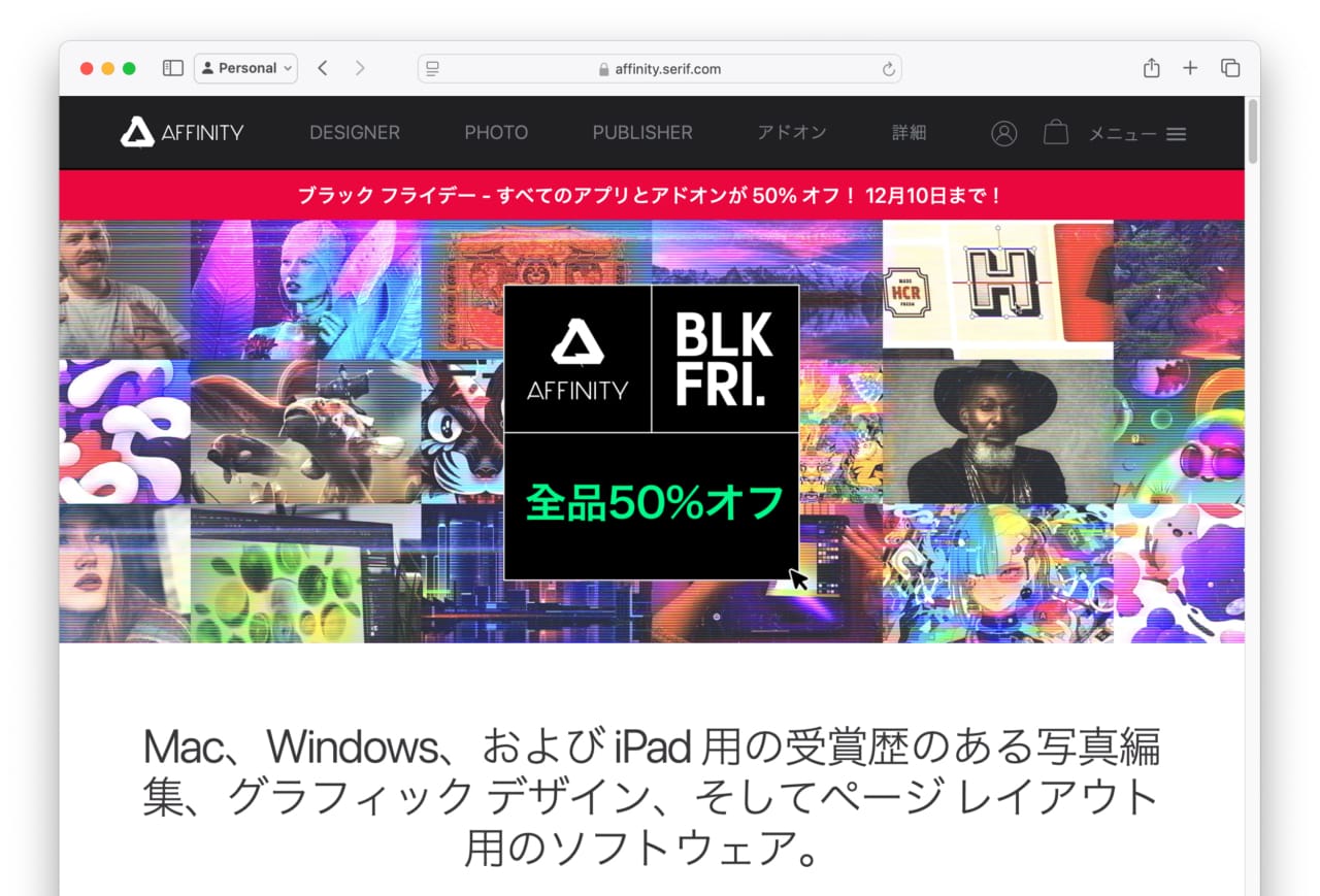 Affinityシリーズのブラックフライデーセールは12月10日(火)まで