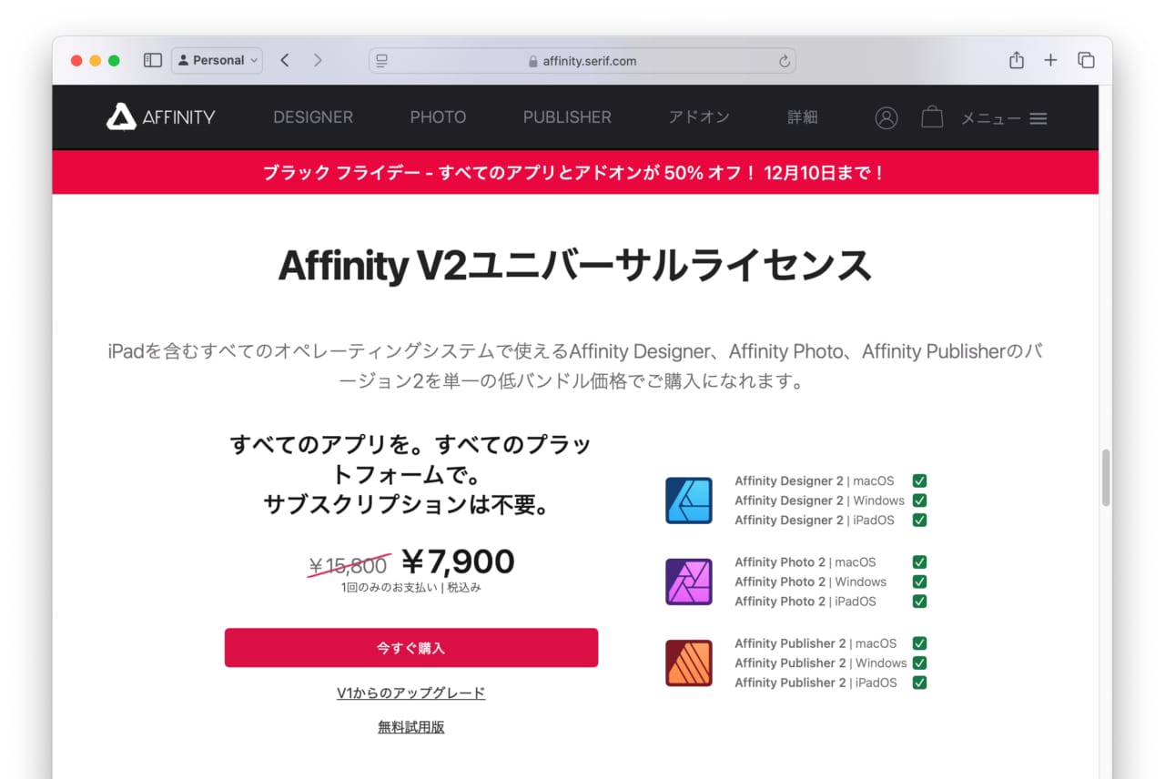 Affinityシリーズのブラックフライデーセールは12月10日(火)まで