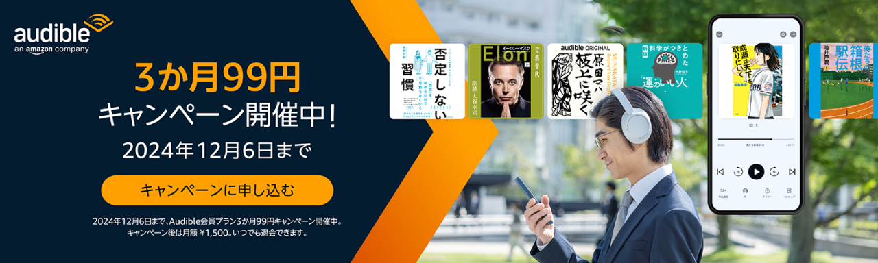 Audibleオーディオブック3ヶ月99円キャンペーン