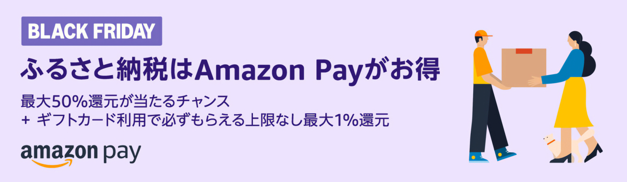 ふるさと納税はAmazon Payがお得キャンペーン