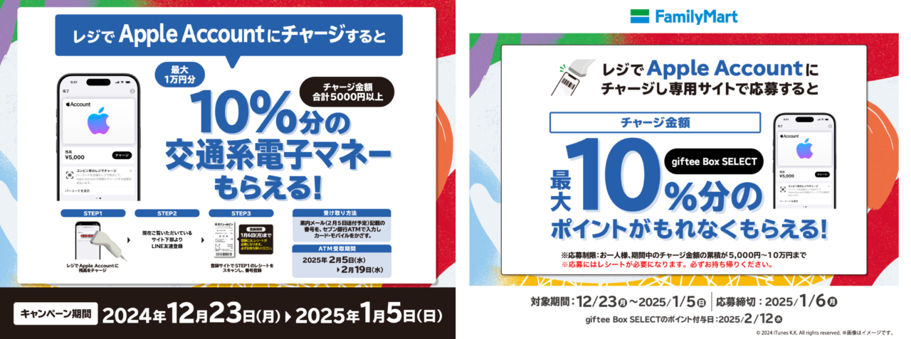 Appleキャンペーン - セブンイレブンとローソン