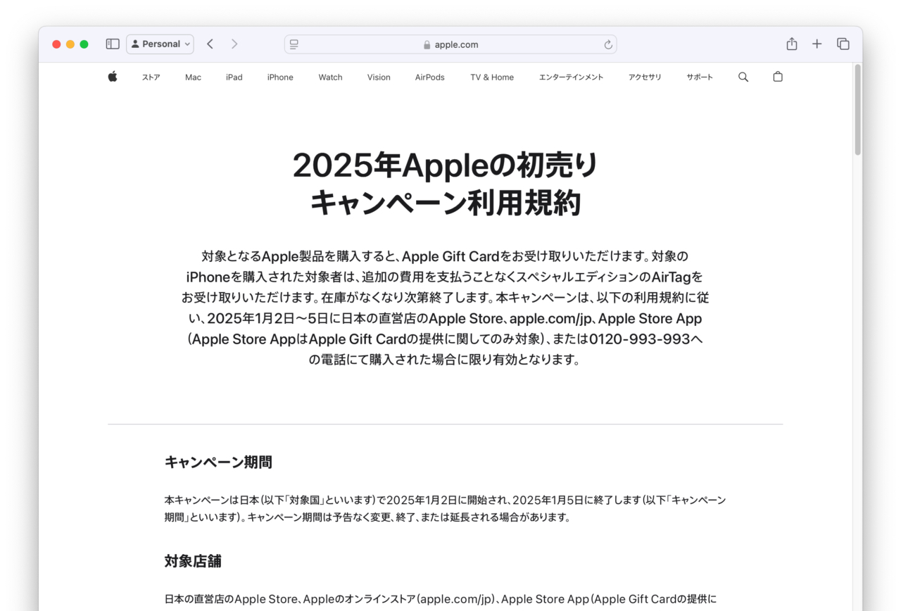 2025年Appleの初売りキャンペーン利用規約