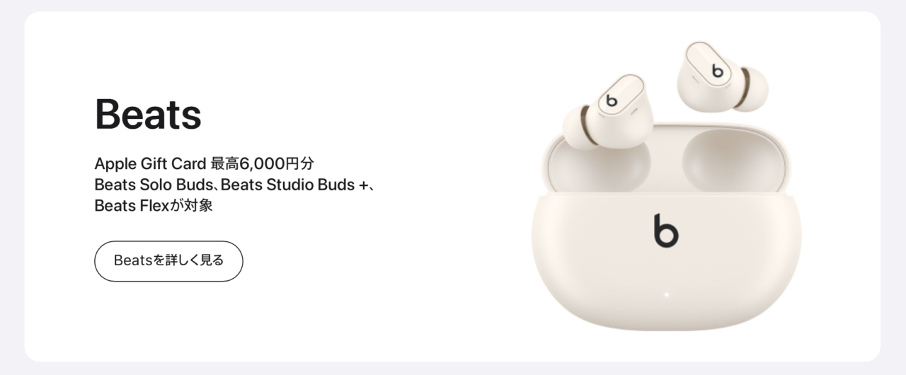 Appleの2025年 初売り対象 Beats