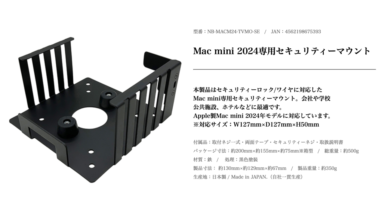 長尾製作所 Mac mini2024専用セキュリティーマウント