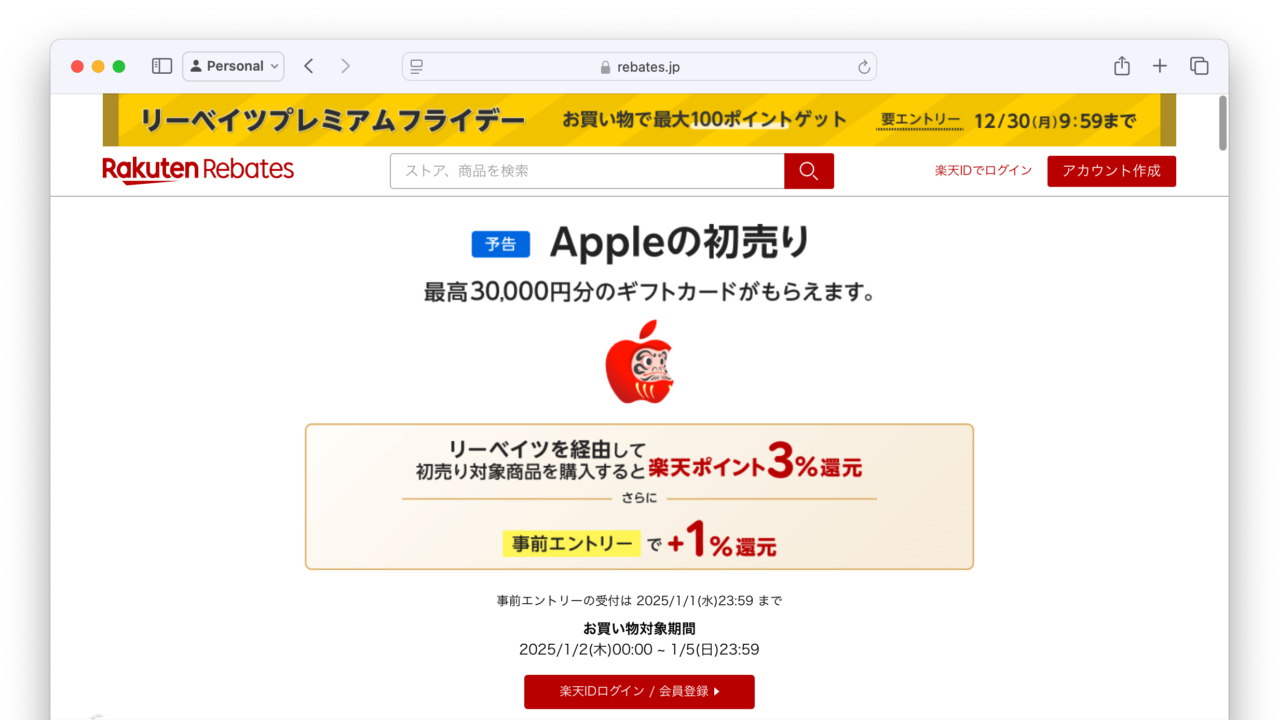 Apple 2025年の初売りセール リーベイツキャンペーン