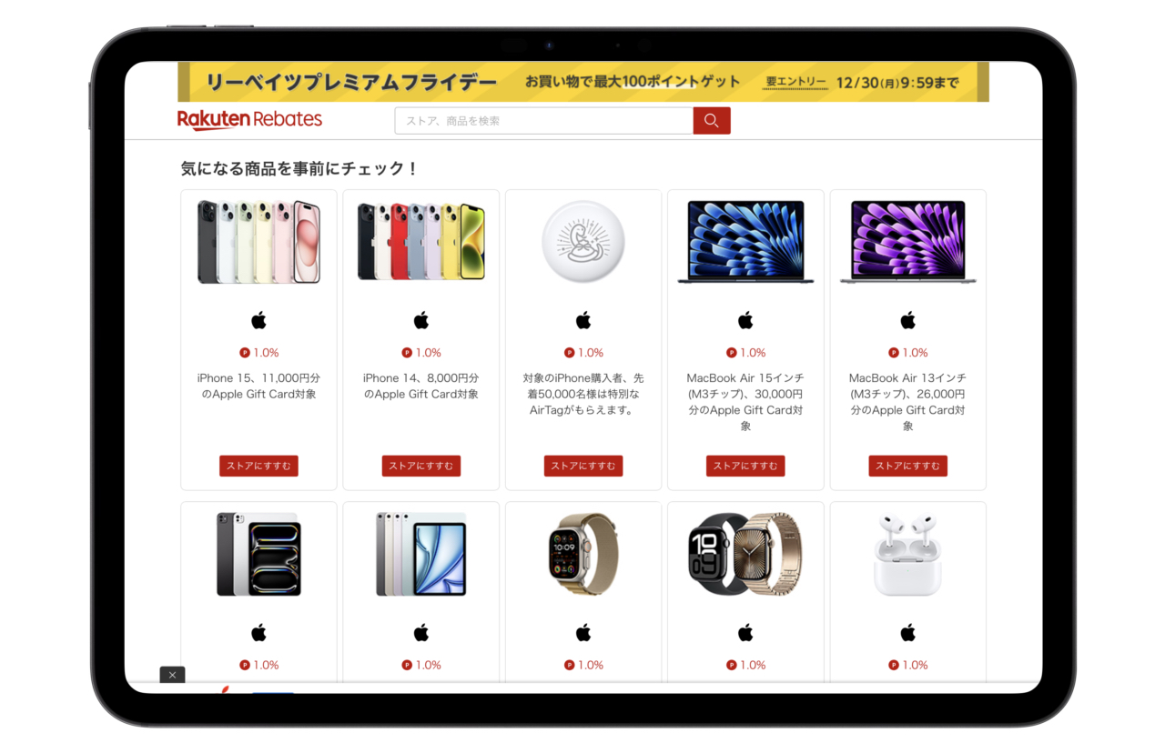 リーベイツ Appleの初売りセール