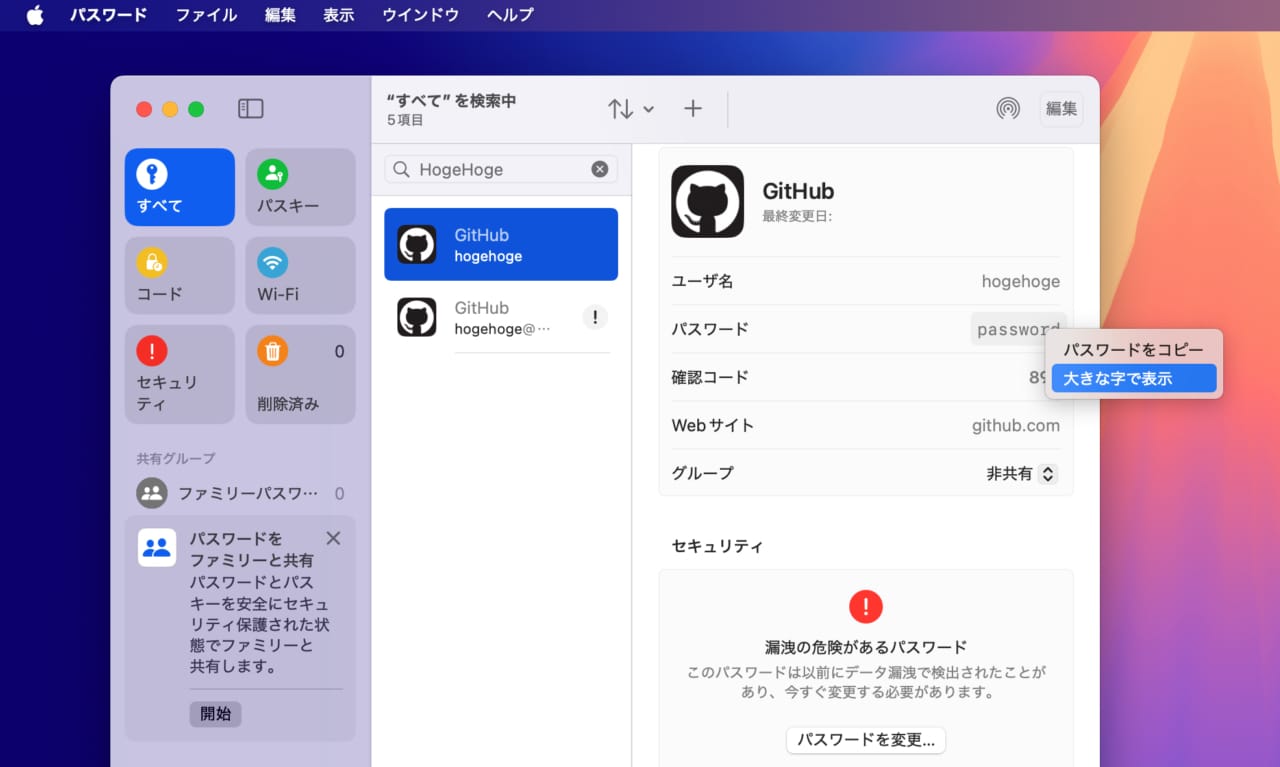 macOS 15.2 Sequoiaのパスワードアプリの「大きな文字で表示」