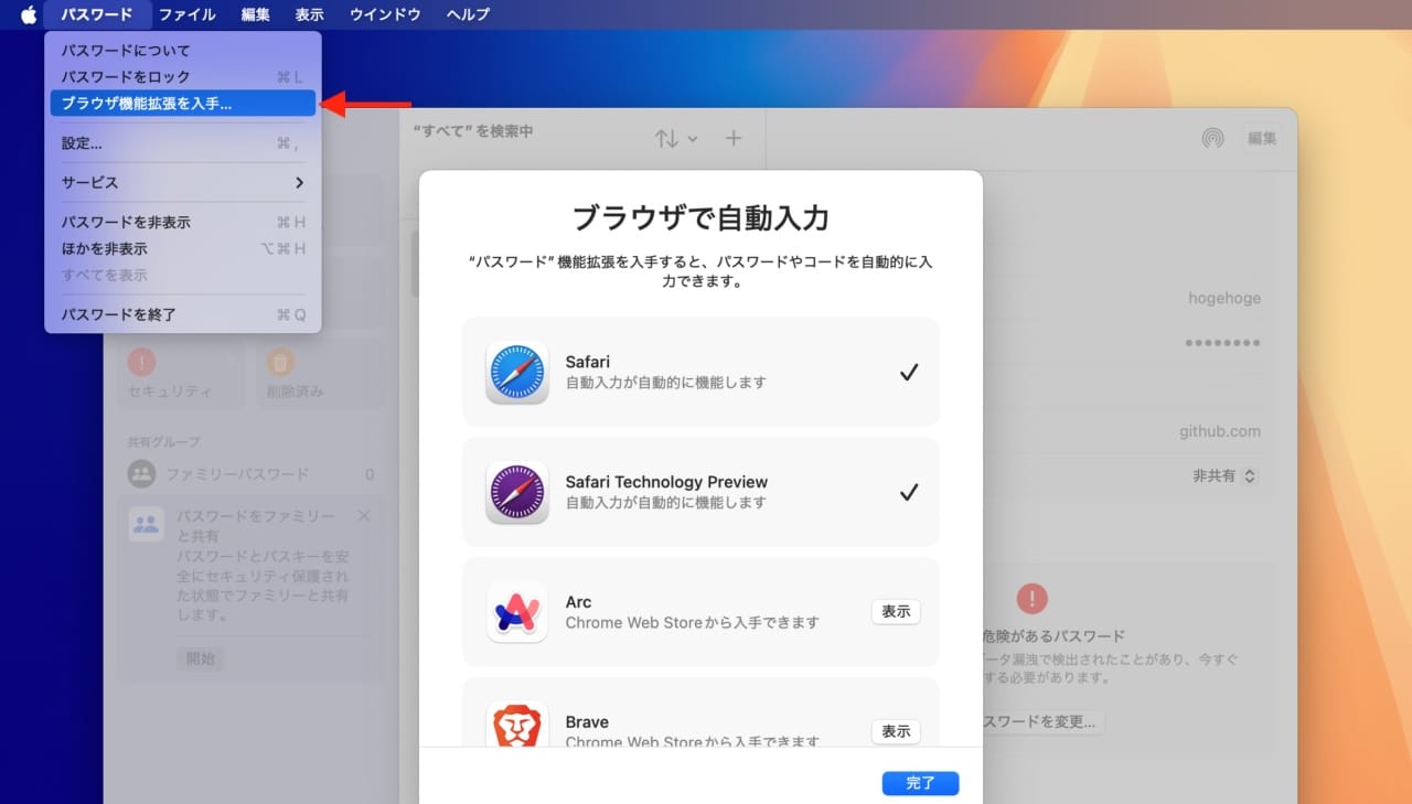 macOS 15.2 Sequoiaのパスワードアプリでブラウザ機能拡張を入手