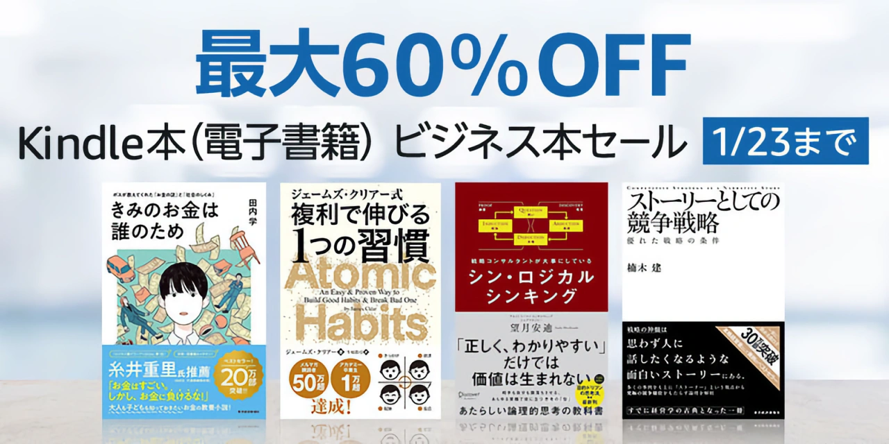 Kindleビジネス本セール